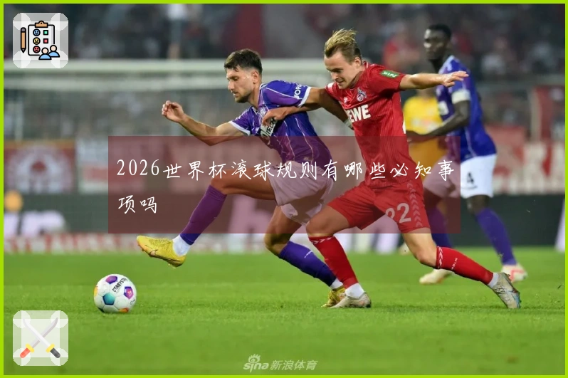 2026世界杯滚球规则有哪些必知事项吗