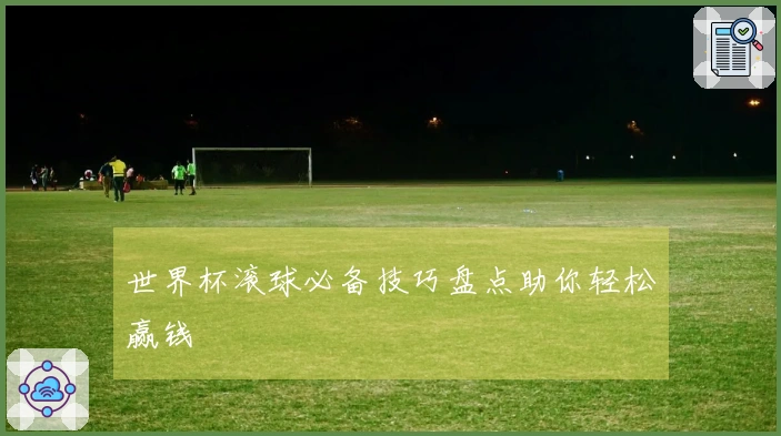 世界杯滚球必备技巧盘点助你轻松赢钱