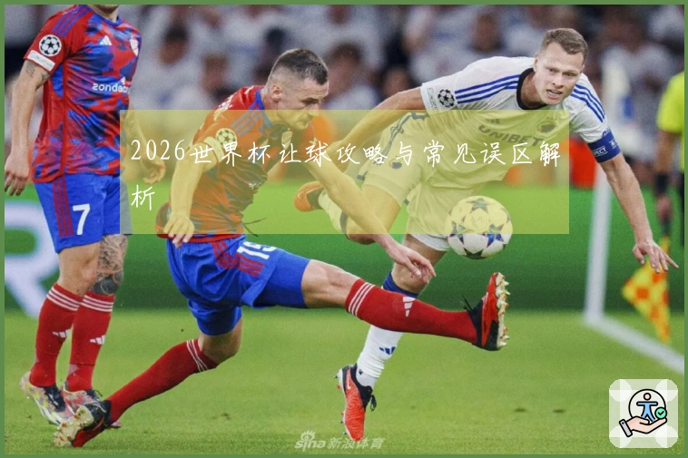 2026世界杯让球攻略与常见误区解析