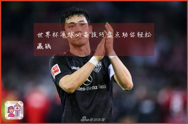 世界杯滚球必备技巧盘点助你轻松赢钱