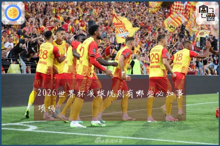 2026世界杯滚球规则有哪些必知事项吗