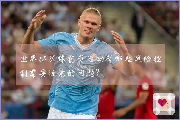 世界杯买球首存活动有哪些风险控制需要注意的问题？