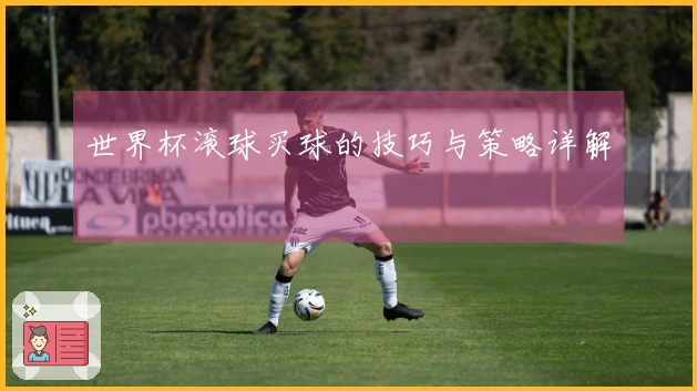 世界杯滚球买球的技巧与策略详解