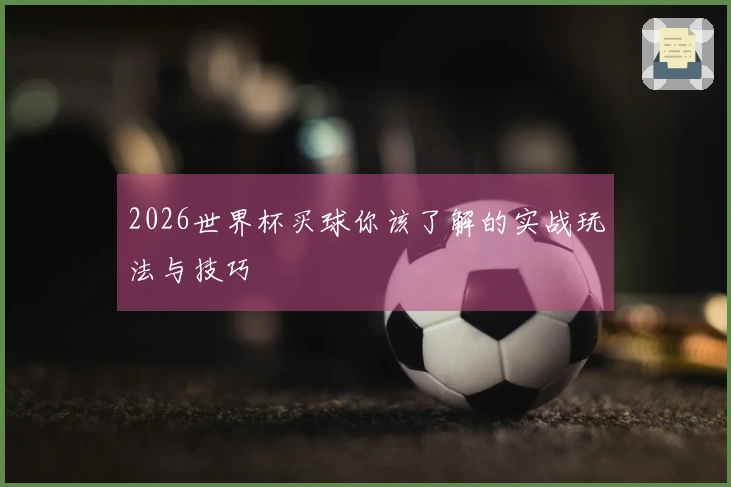 2026世界杯买球你该了解的实战玩法与技巧