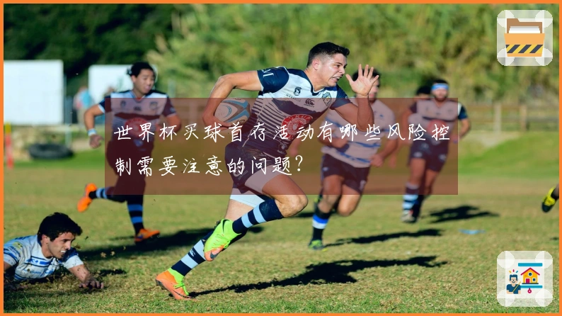 世界杯买球首存活动有哪些风险控制需要注意的问题？
