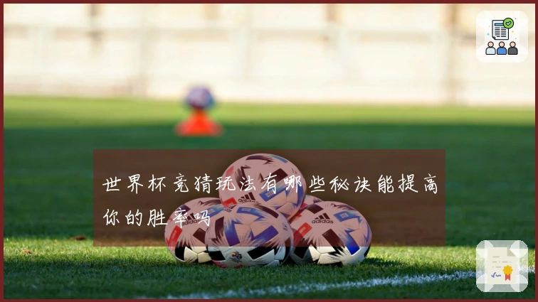世界杯竞猜玩法有哪些秘诀能提高你的胜率吗