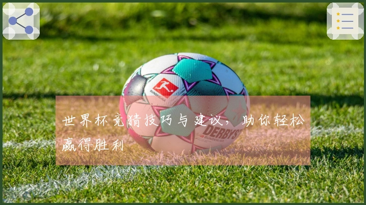 世界杯竞猜技巧与建议，助你轻松赢得胜利
