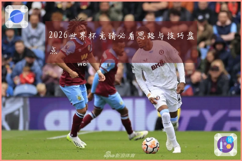 2026世界杯竞猜必看思路与技巧盘点